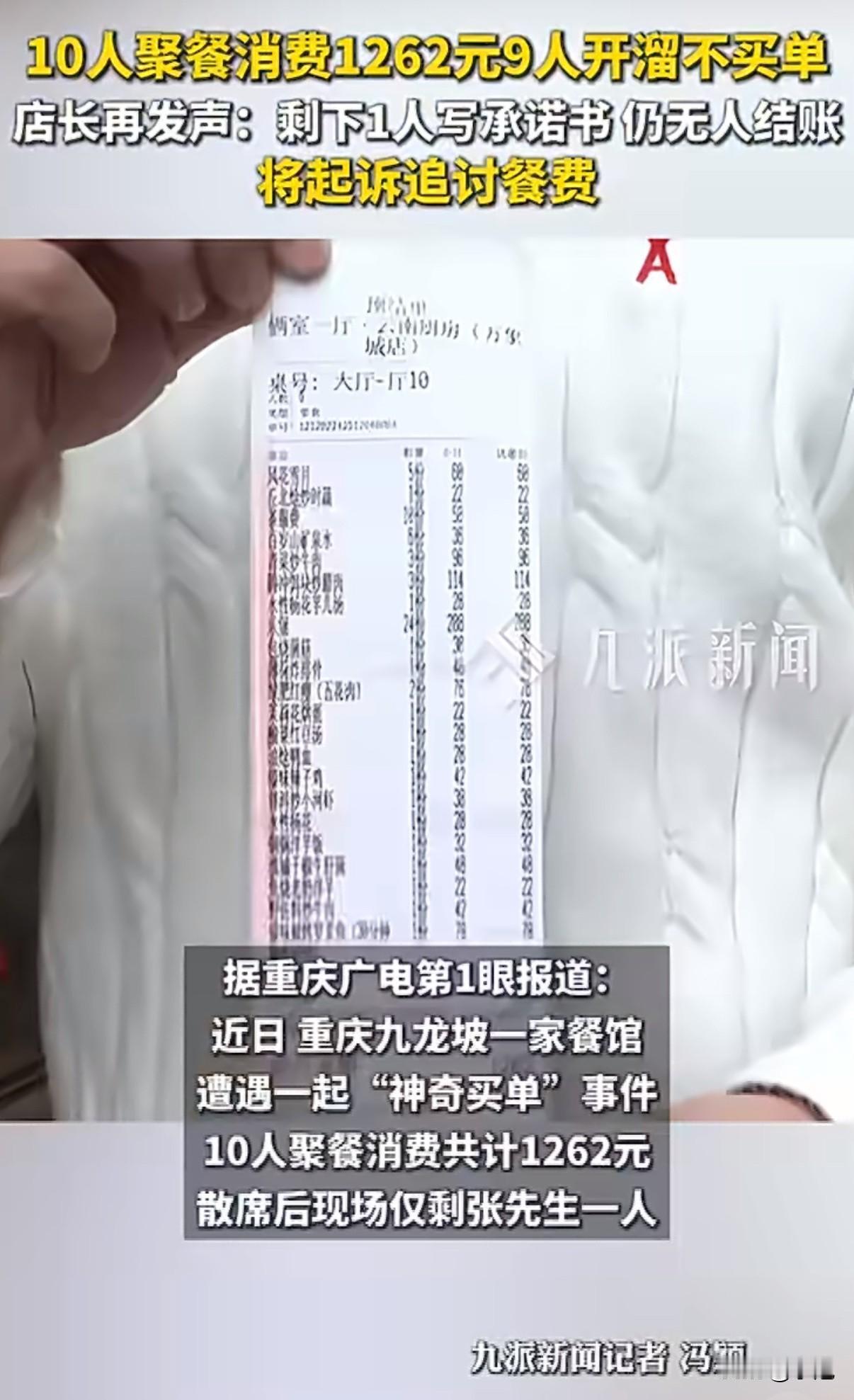 十个人吃饭，一千多块钱账单，最后只剩一个人面对收银台。现在，店主决定告他了。

