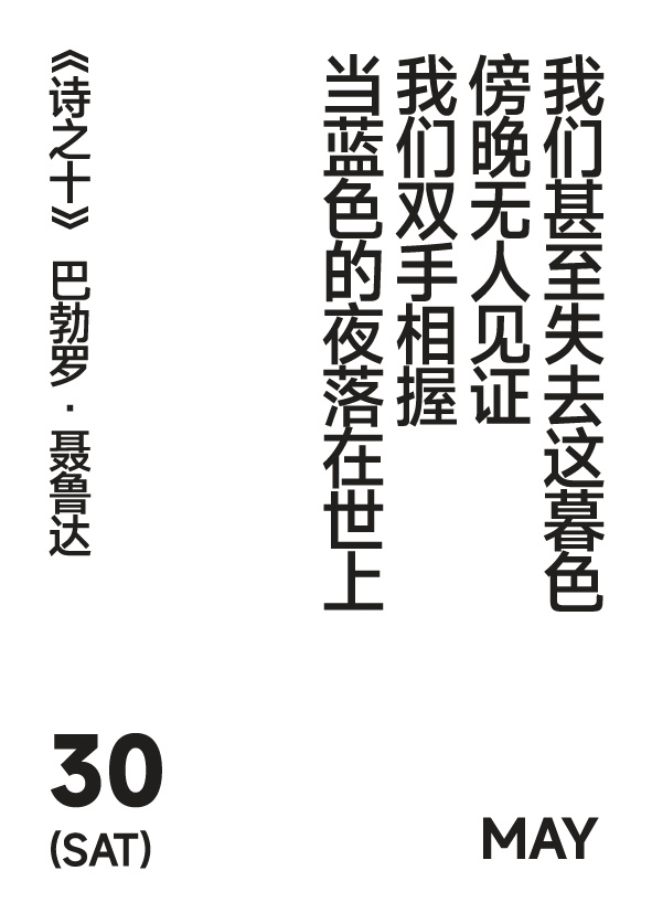 2026年5月30日 写诗小日历 我们甚至失去这暮色傍晚无人见证我们双手相握当蓝