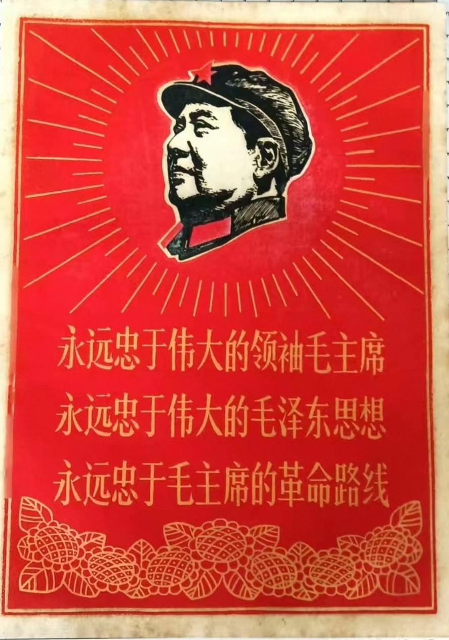 ＃宣传画分享＃
    《永远忠于伟大的领袖毛主席，永远忠于伟大的毛泽东思想，永