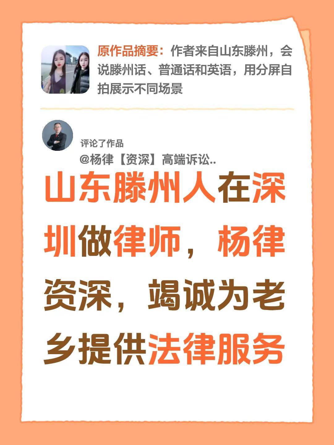 我评论了@往事如烟 的作品：山东滕州人在深圳做律师，杨律资深，竭诚为老乡提供法律
