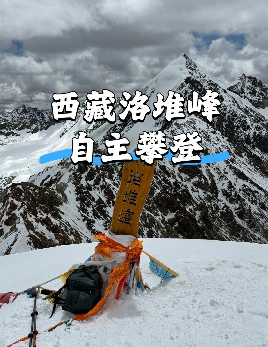 西藏洛堆峰自主攀登攻略
[一]路线基本信息：
徒步距离：6.15公里
徒步时长：