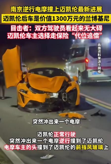 “闯大祸了！”8月3日报道，江苏南京，一辆电摩逆行迎面撞上了正常行驶的迈凯伦（价