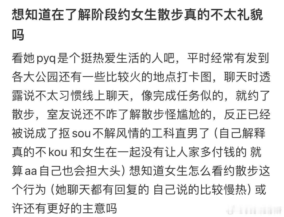 在了解阶段约女生散步真的不礼貌吗❓ ​​​