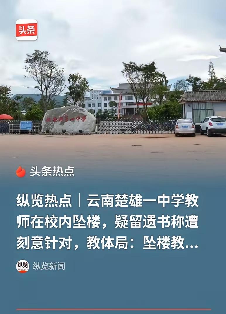 令人心碎！
楚雄高三老师校内坠楼，
只因长期遭同事恶意针对排挤
认真付出拼命工作