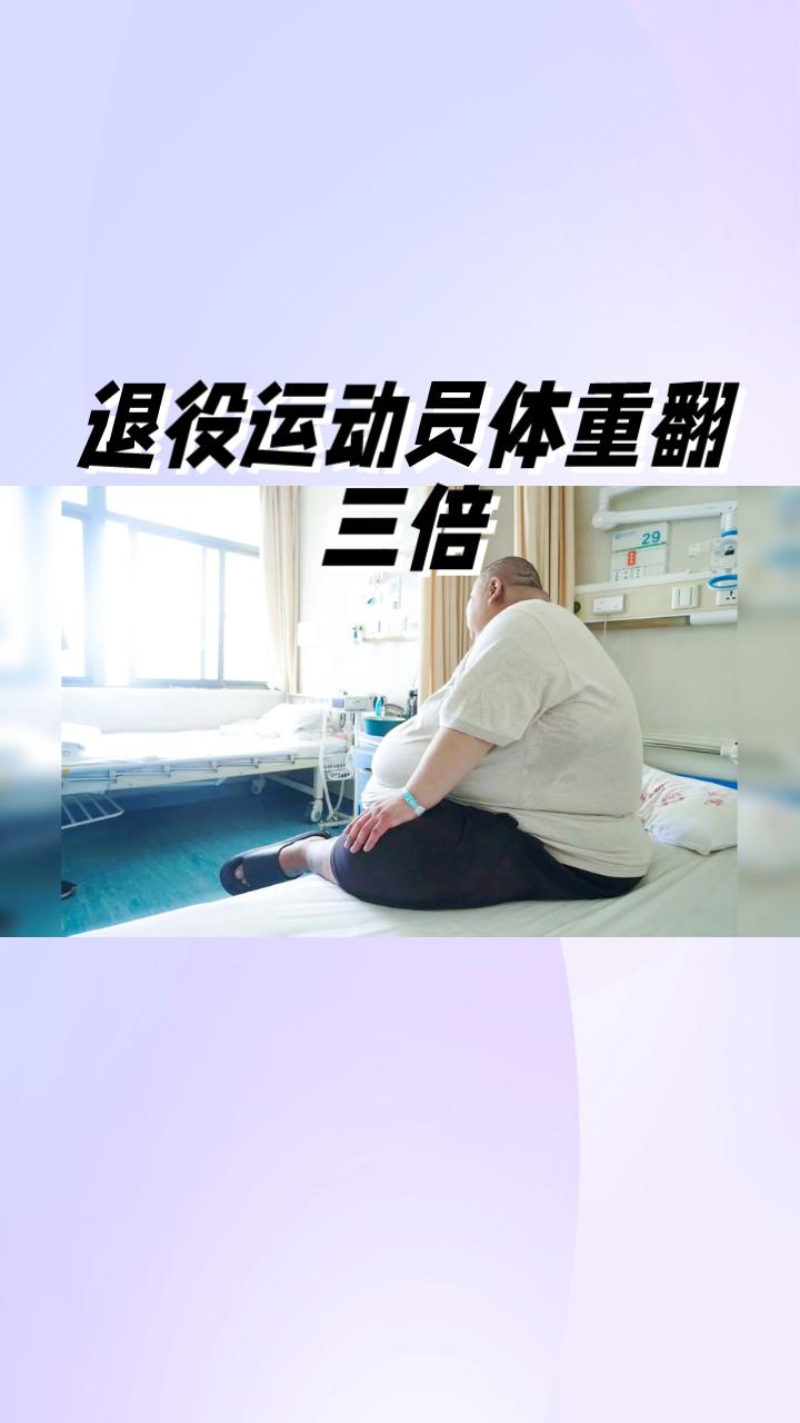 退役运动员体重翻三倍，切胃手术能否破解肥胖魔咒？
43岁的周先生曾是一名体工队运