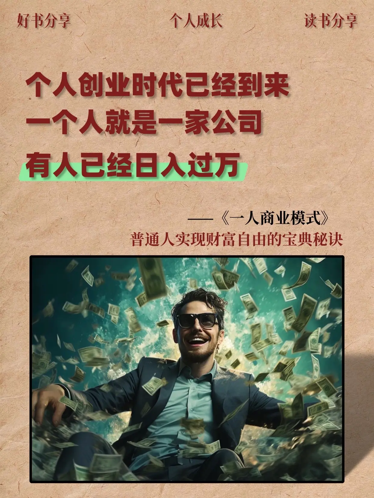 《一人商业模式》为我提供了一个全新的视角来看待个人创业和独立工作。它不...