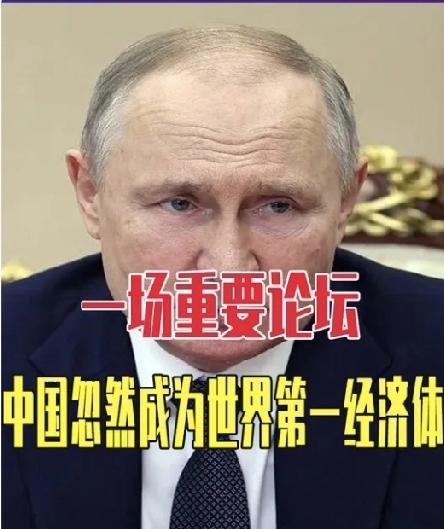 俄罗斯官宣！中国经济登顶全球第一，10万亿差距背后藏着致命短板
 
4月16日俄