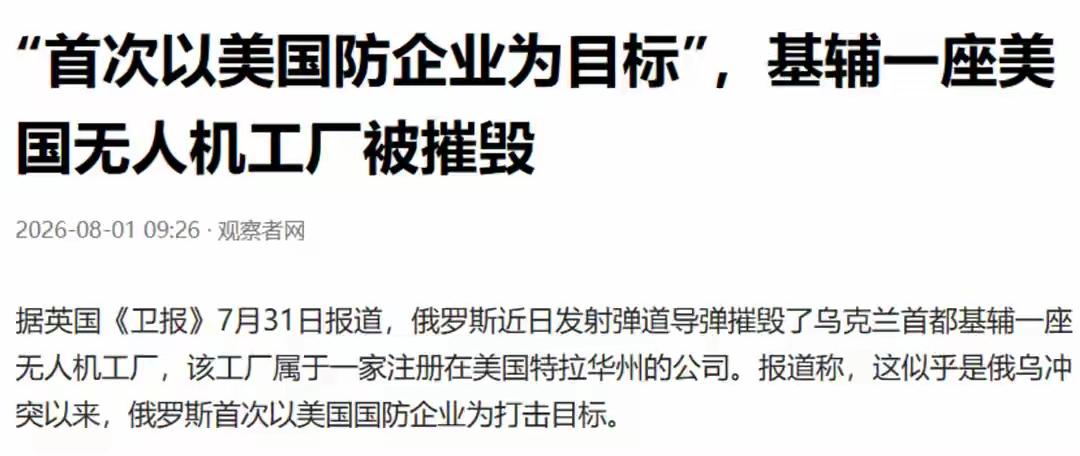 嘿，俄军这次可真是“放大招”了！据爆料，基辅一家美国无人机工厂被俄罗斯导弹给摧毁