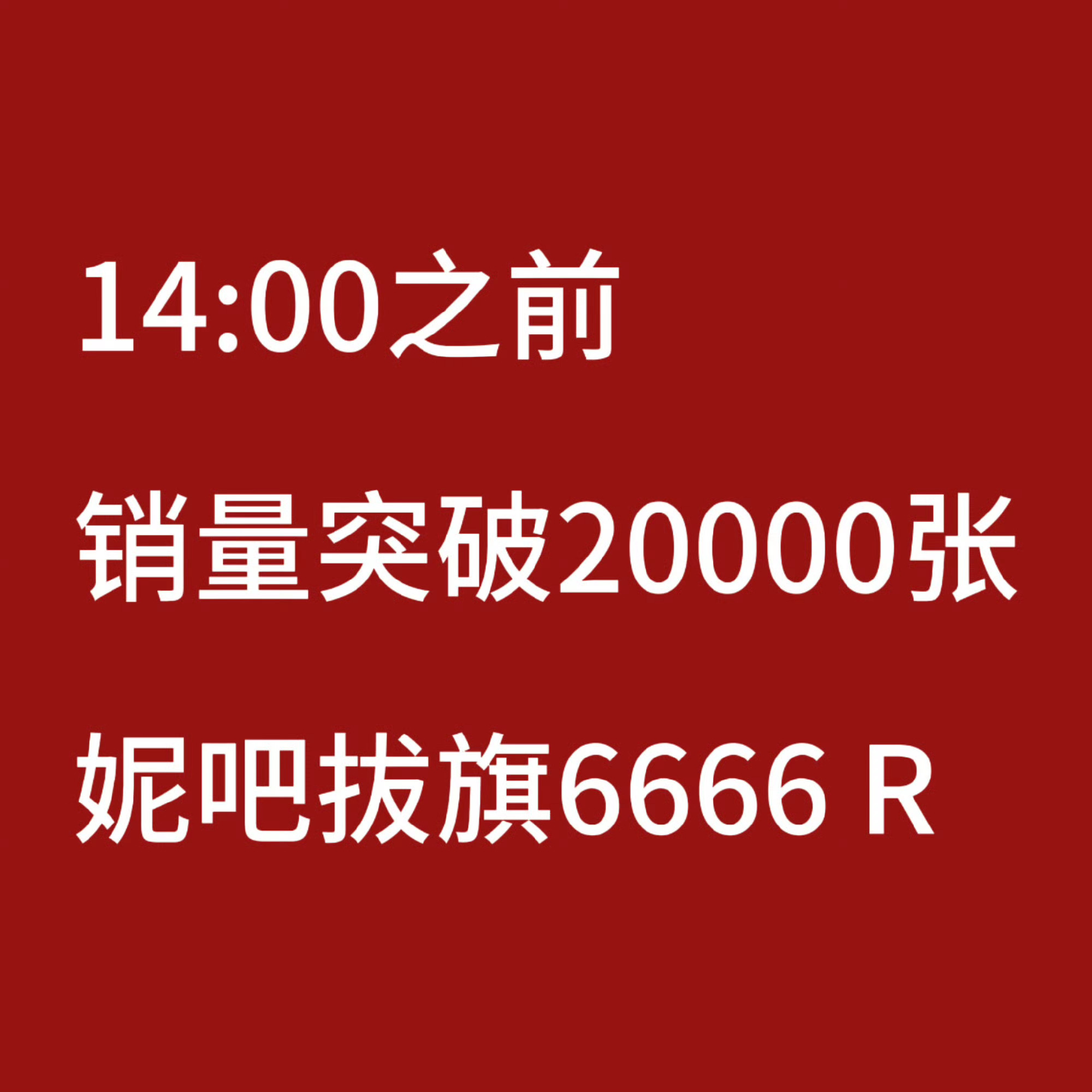 大家可以赶在两点前冲一波哦[手指比心]泥巴插了🚩：销量破20000张拔6666