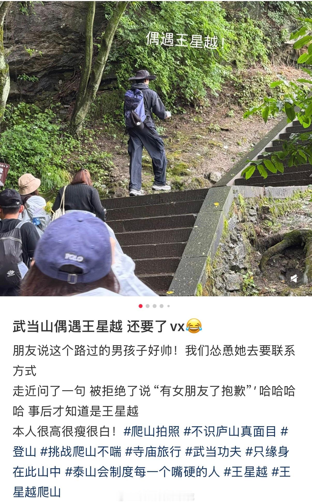笑死 是懂拒绝人的王星越爬山被要微信王星越用有女朋友了抱歉拒绝加微信