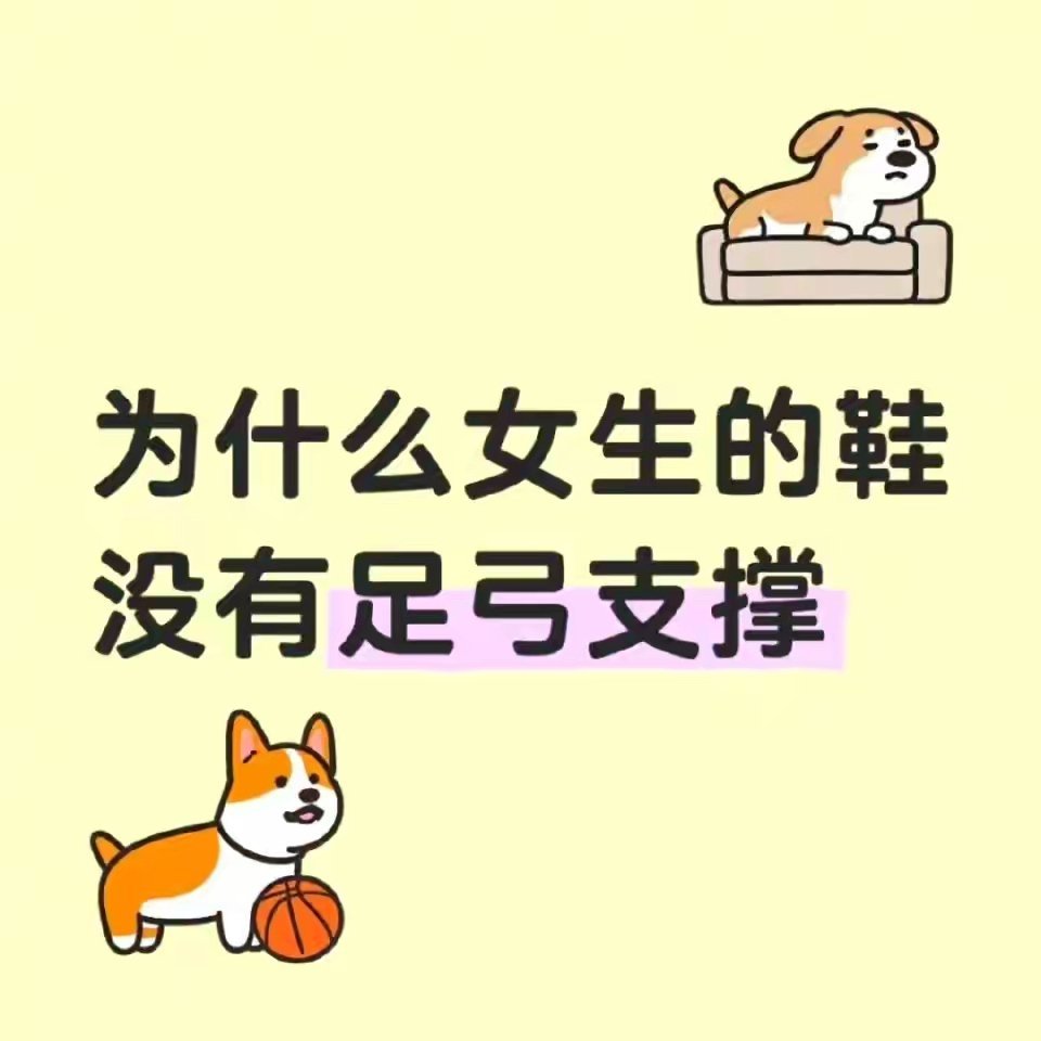她们的鞋没有足弓支撑高跟鞋美丽“刑具”？女性足弓支撑鞋短缺背后的安全隐患！近日，