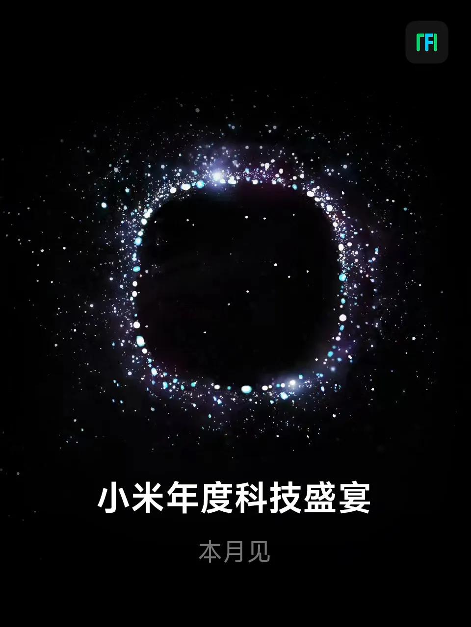 两个好消息！
①小米年度科技盛宴
②WPS正式关闭广告
#小米汽车发布会# #小