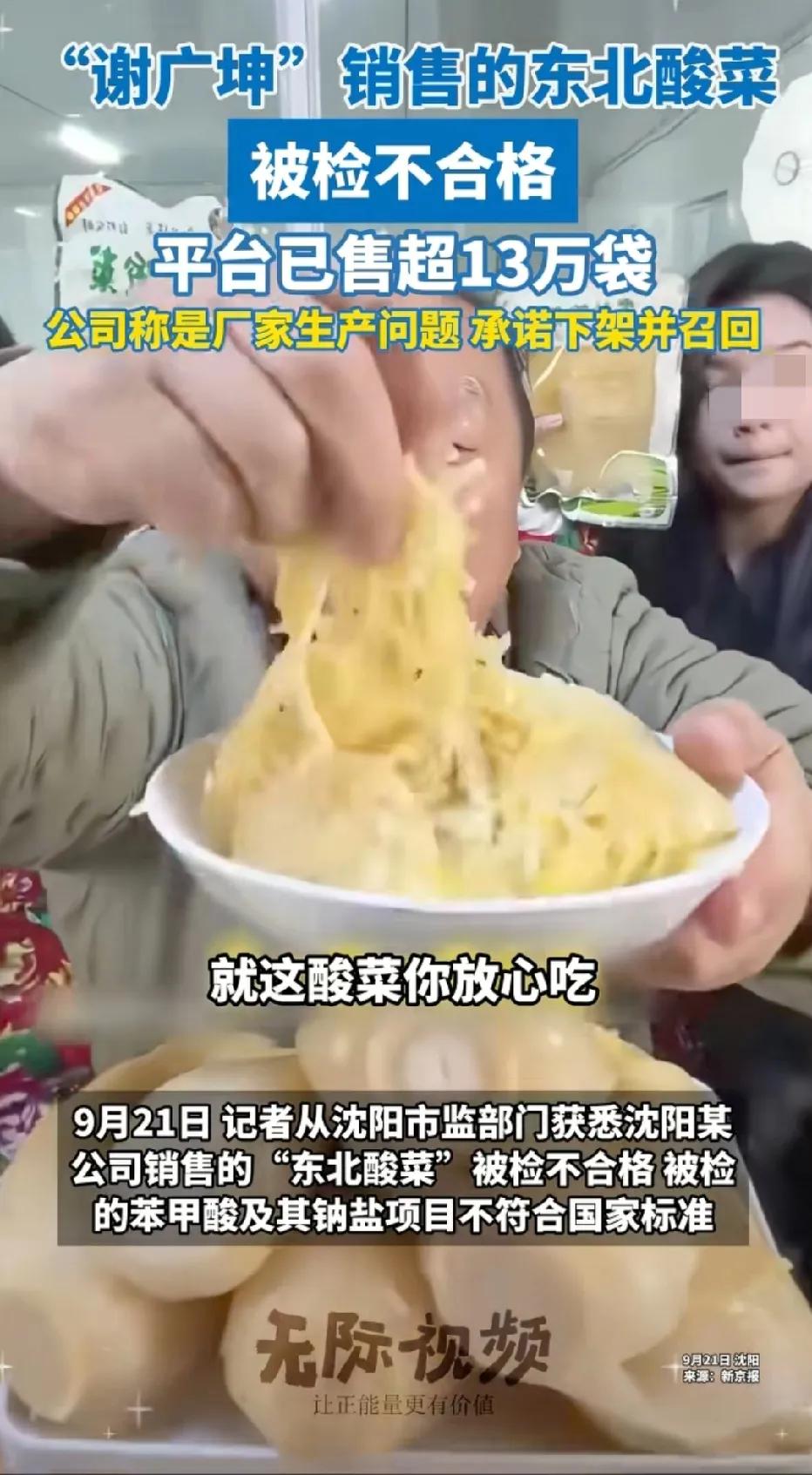 刚刷到一则新闻，“谢广坤”销售的东北酸菜被检不合格，平台已经售超13万袋。数量有