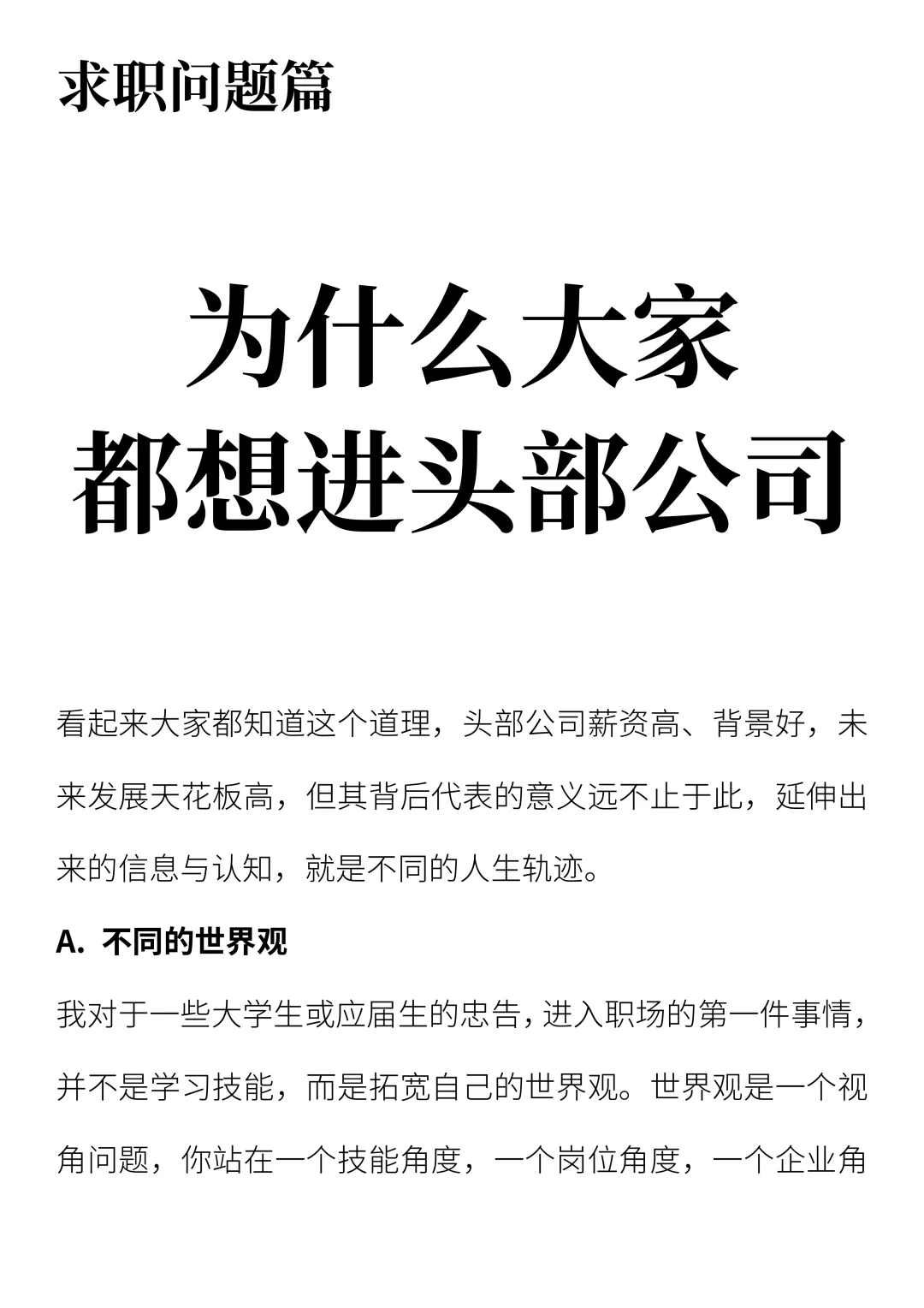 为什么大家都想进头部公司