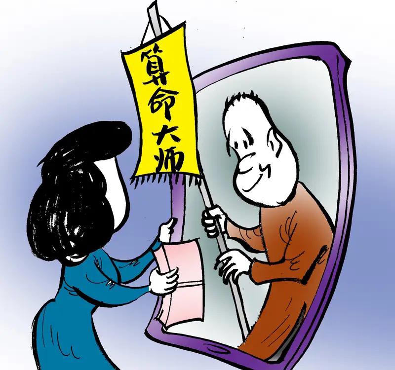 为什么还有人相信算命？
       有些人相信“算命”骗局，原因众多。
   