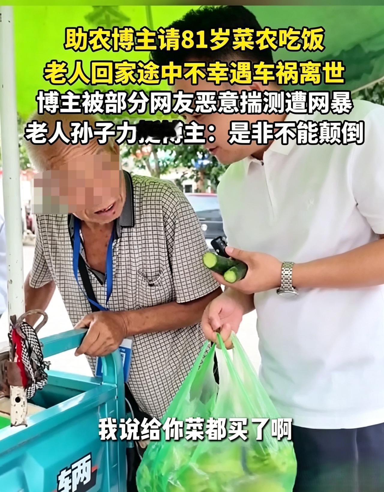 河南81岁菜农获助后遇车祸去世，
助农主播被“冤”成凶手！
老人孙子致谢回应，打