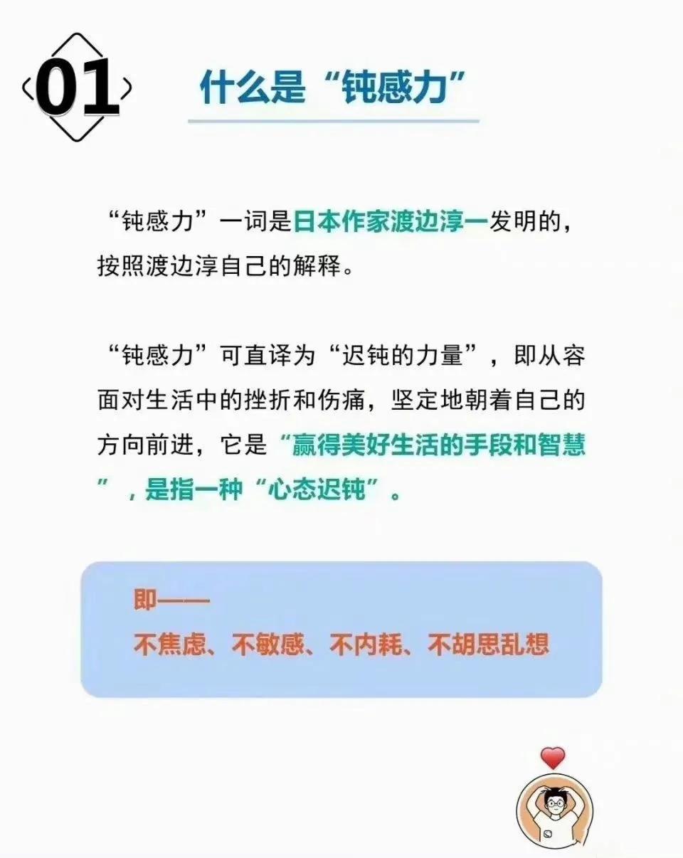 钝感力并不是没心没肺，而是一种“不焦虑、不敏感、不内耗、不胡思乱想”的“心理迟钝