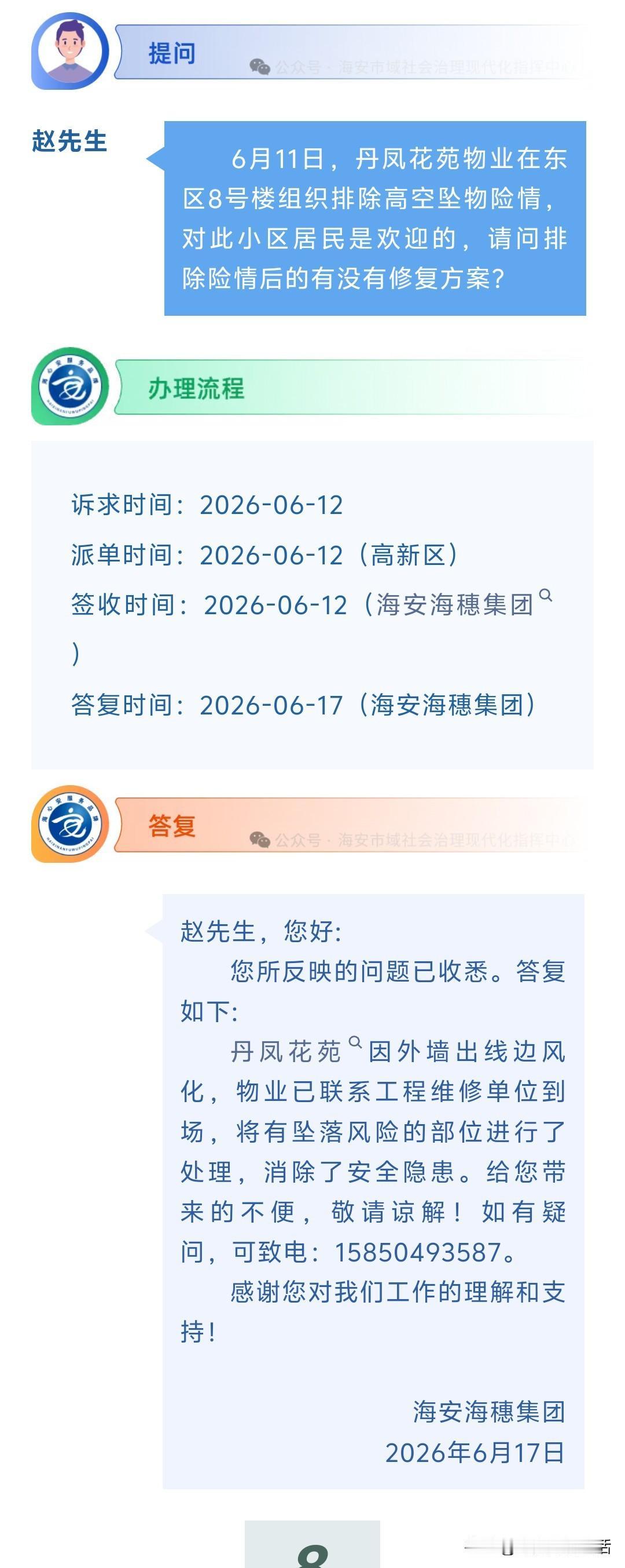 海安网友反映:  6月11日，丹凤花苑物业在东区8号楼组织排除高空坠物险情，对此