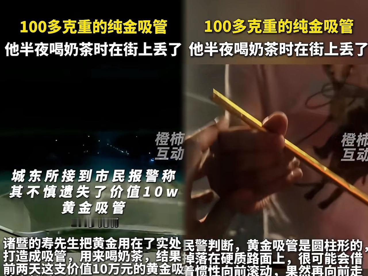 100多克重的纯金吸管
他半夜喝奶茶时在街上丢了
“警察同志，我丢了根吸管，能不