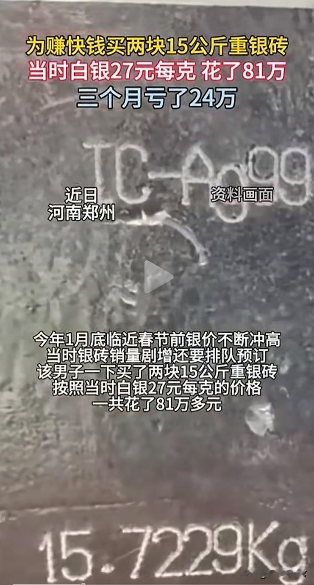 真的太上头了！
 
一男子一心想赚快钱，
看到银价上涨就盲目跟风。
 
直接豪掷