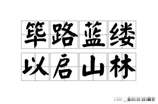 安全工作需要一种“筚路以启山林”的责任

“筚路以启山林”，原意是指用简陋的工具