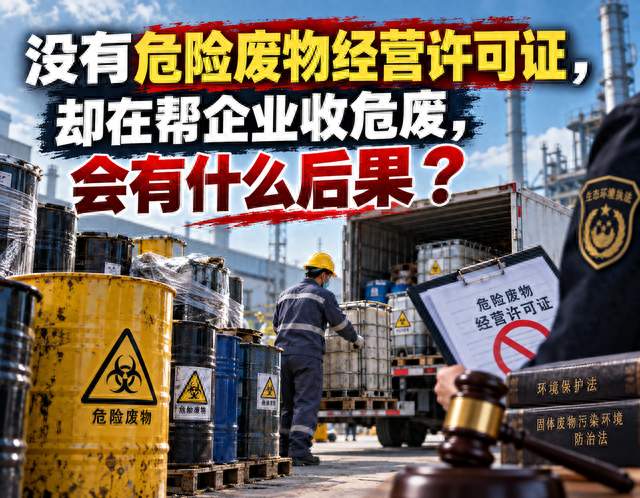 没有危险废物经营许可证，却在帮企业收危废，会有什么后果？