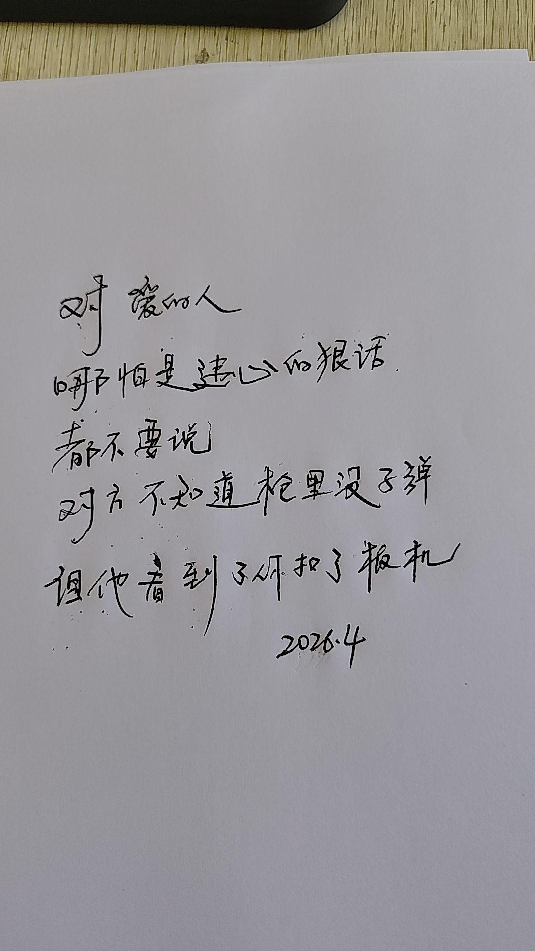 对爱的人的，不要谁狠话!