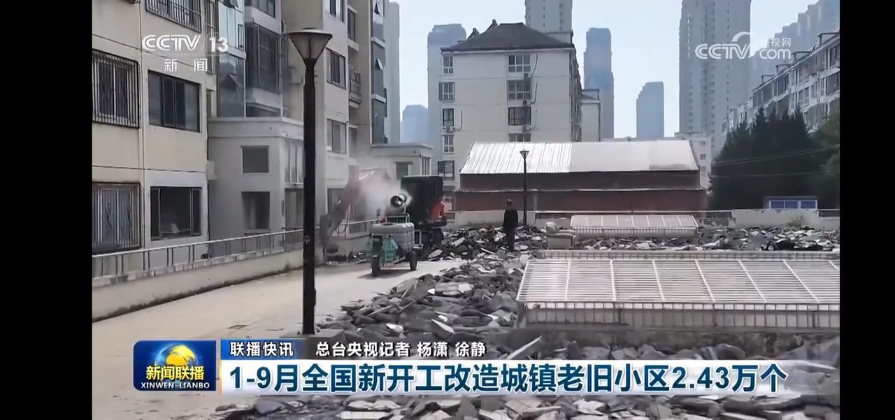 城市改造进行时，老旧小区焕新颜！
1-9月全国新开工改造城镇老旧小区2.43万个