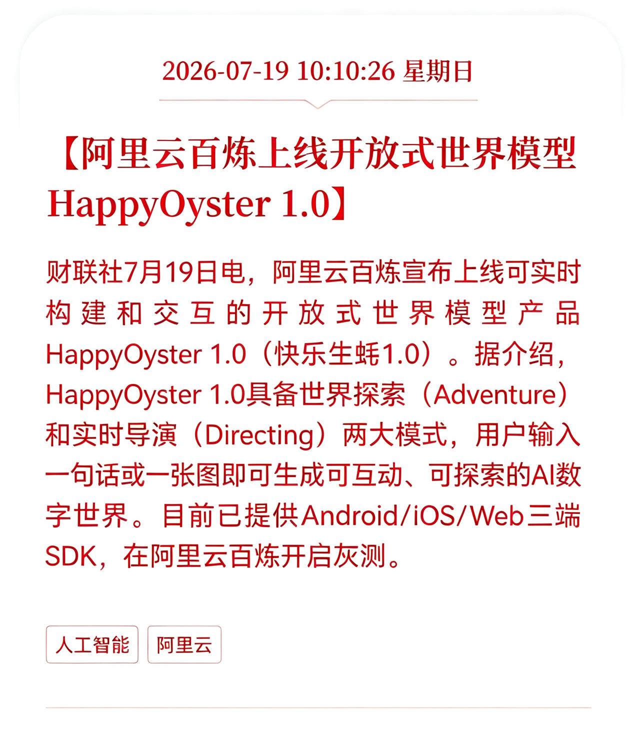 好消息！好消息！
阿里云发布重大好消息！
阿里云百炼上线开放式世界模型Happy