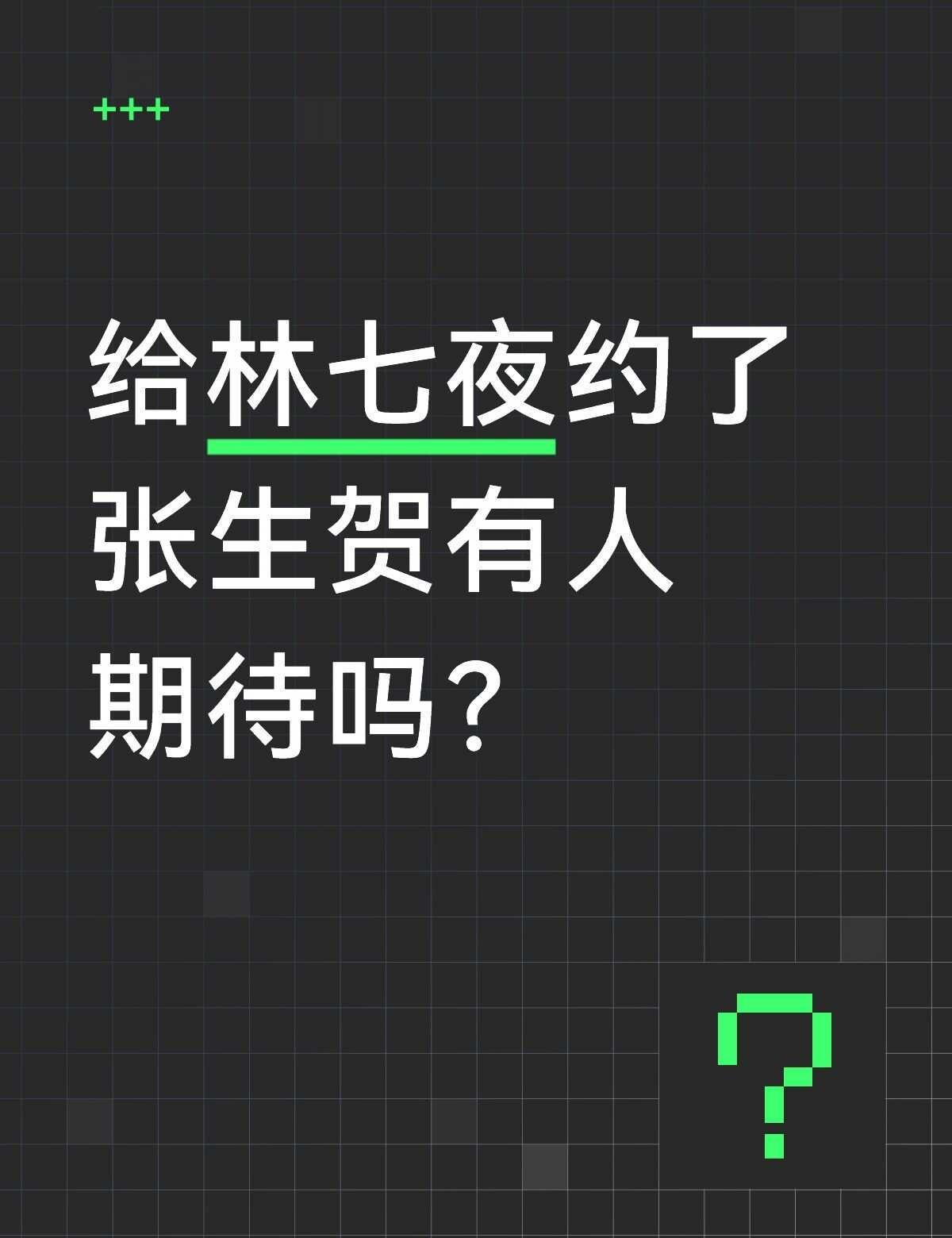 祝林七夜生日快乐
生贺 生日快乐 夜幕之下斩神林七夜