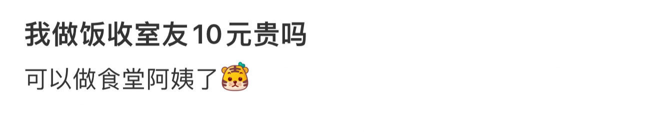 我做饭收室友10元贵吗  