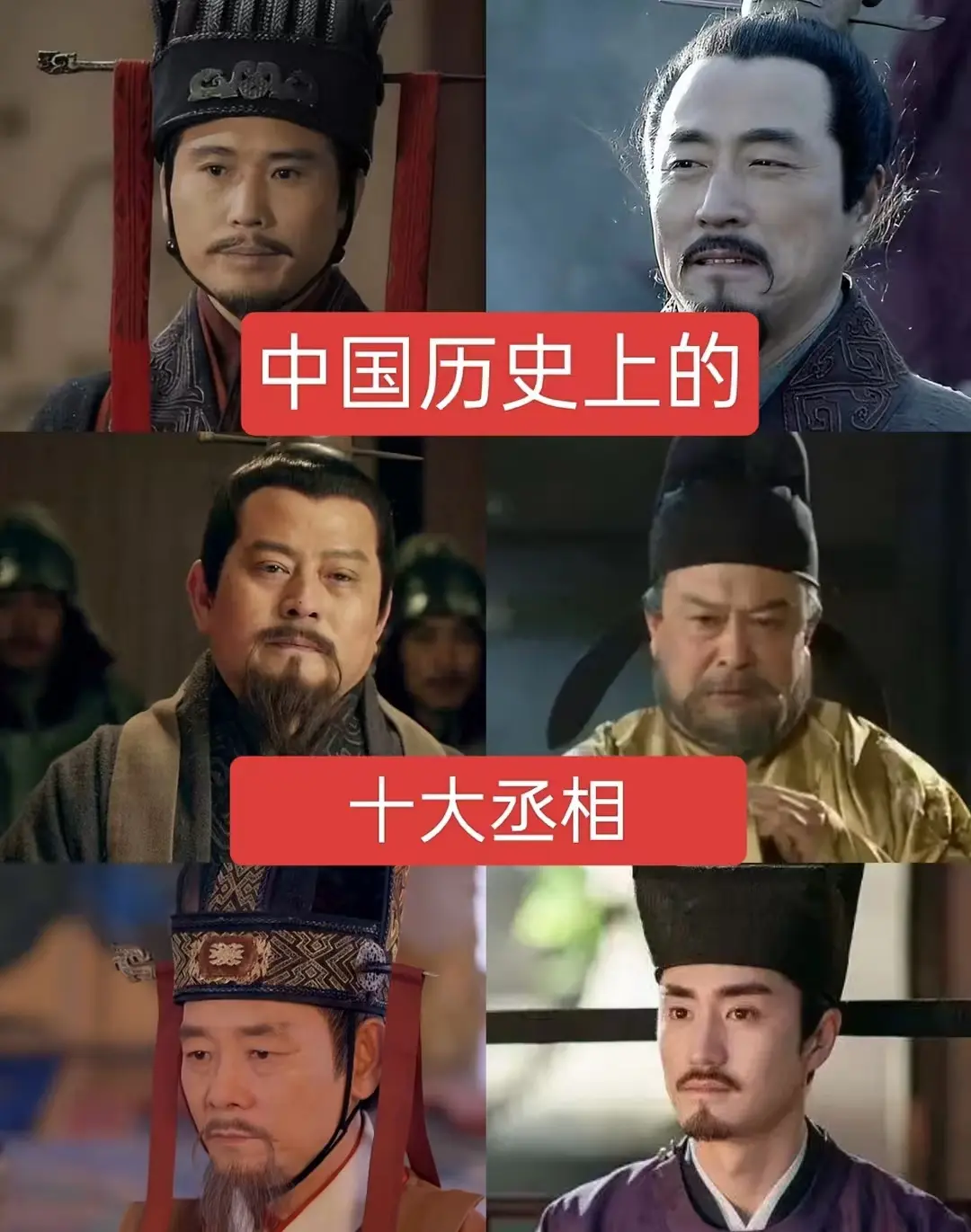 中国历史上的十大丞相