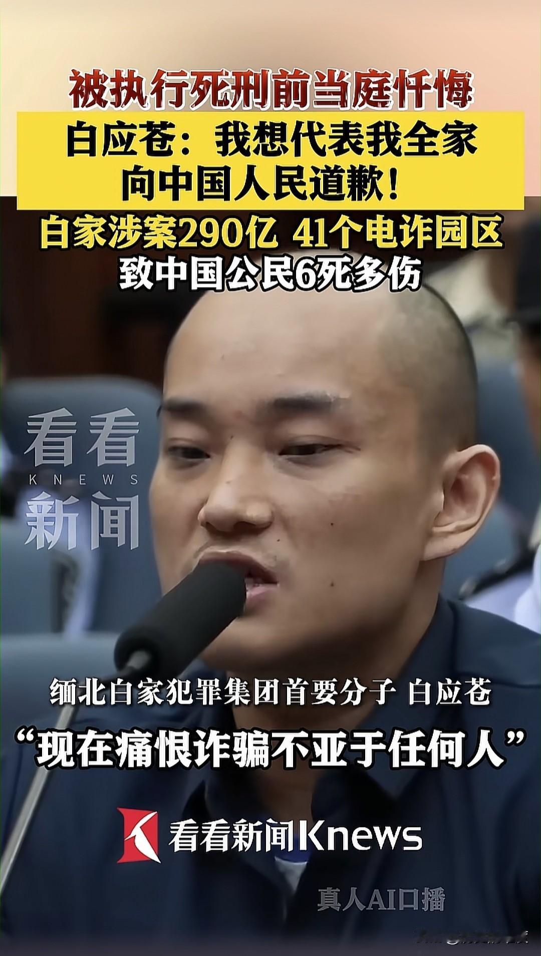 这是近期播出的一段白应苍的庭审视频，他当场向我国人民与政府道歉并忏悔。
    