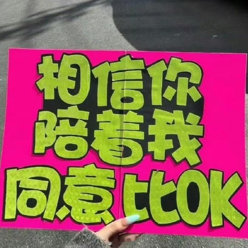 鞠婧祎向粉丝比ok 鞠婧祎粉丝“相信你，陪着我，同意比OK”结果小鞠看到之后真的