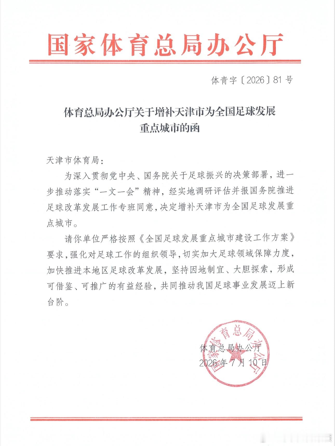 在我看来，这是一个认可，一个站位，一个方向，一个契机。天津体育天津足球天津生活
