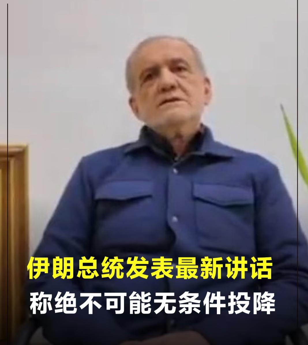 硬气又清醒！

伊朗总统重磅发声：绝不投降，向邻国致歉！
 
当地时间3月7日，