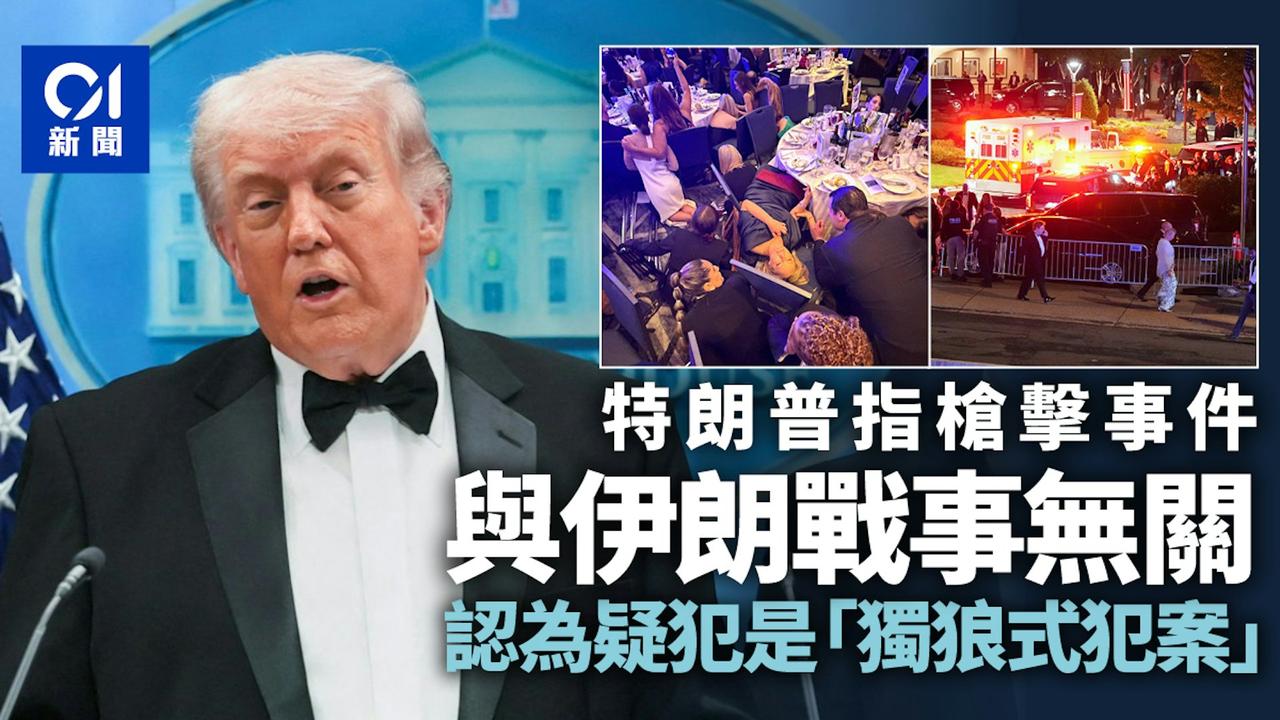4月25日在华盛顿举行的美国白宫记者晚宴发生枪击事件，特朗普和老婆梅拉尼娅紧急从