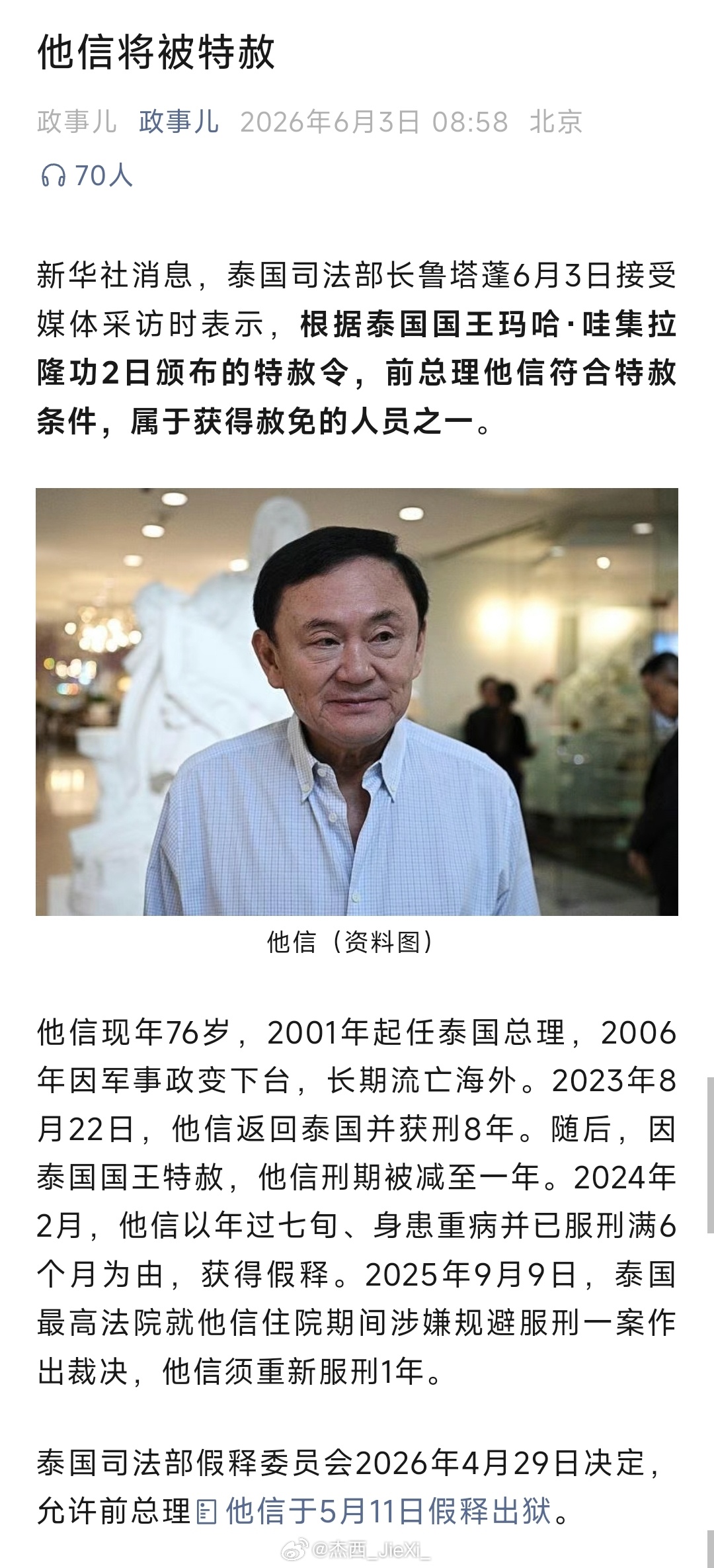 泰国前总理他信将被特赦。