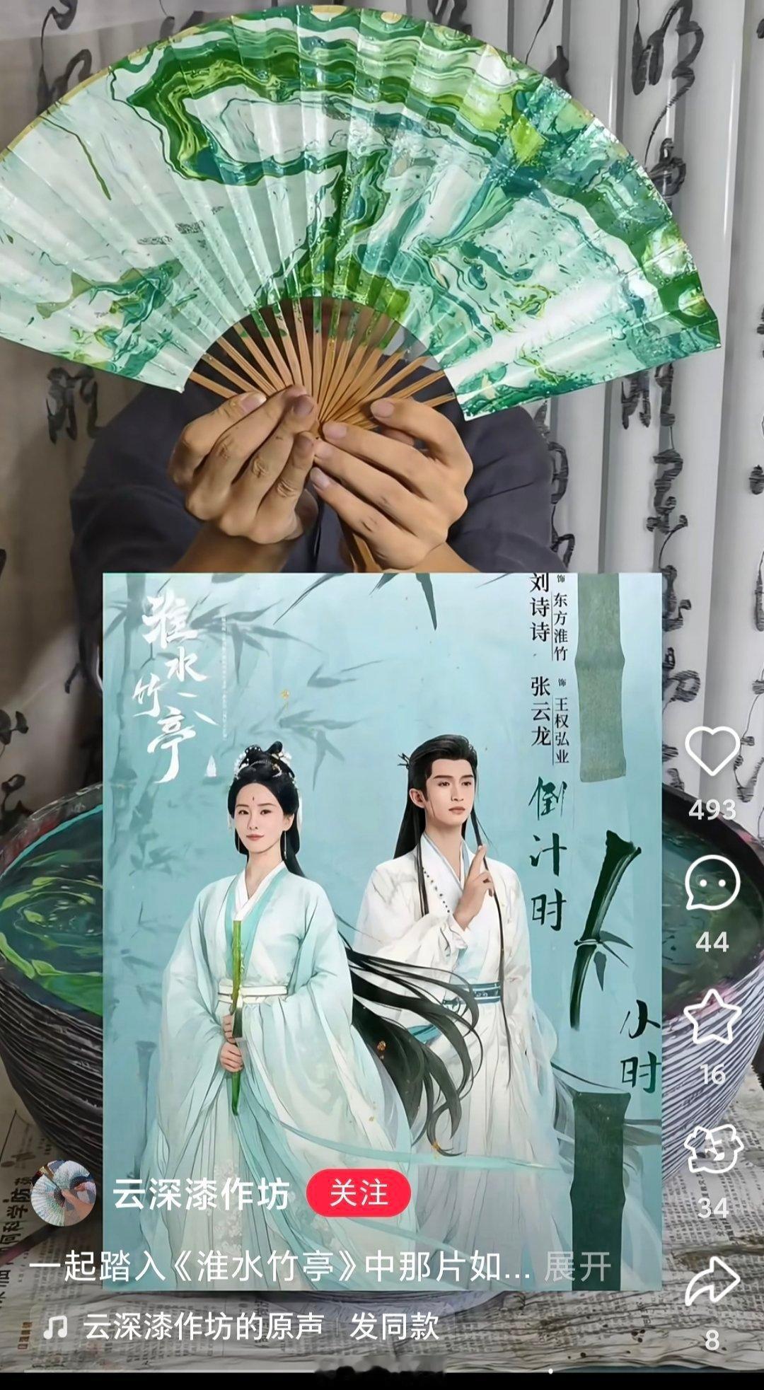 刘诗诗《淮水竹亭》周边文化又来到了非遗漆扇，折扇，🔥出圈 ​​​