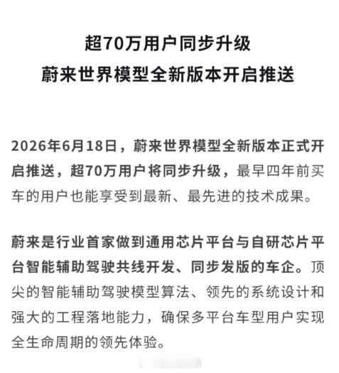 6 月 18 日，蔚来宣布：- 世界模型全新版本正式开启推送，超 70 万用户将