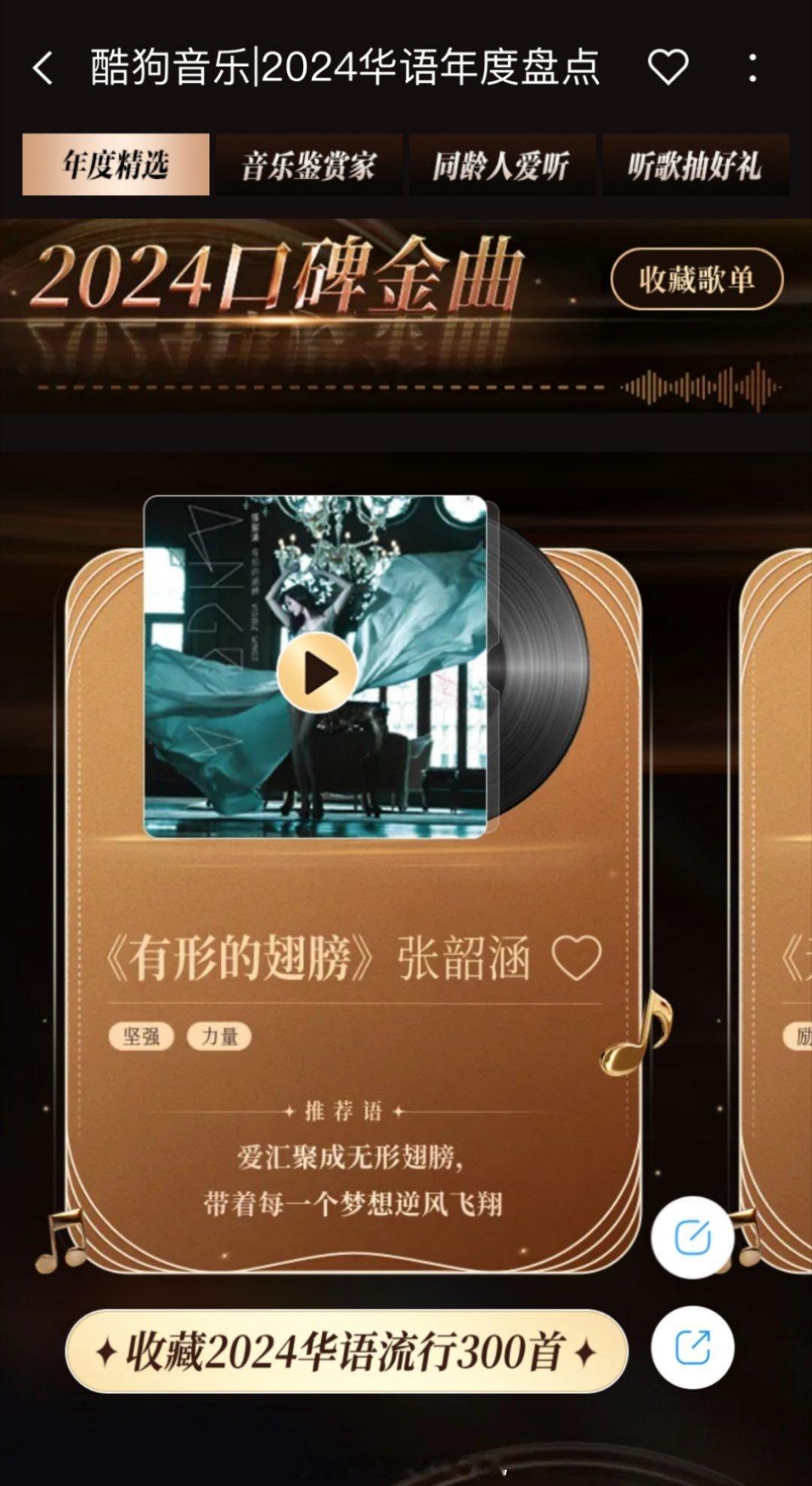 张韶涵[超话]  [给力] 张韶涵新专辑  🔥恭喜《有形的翅膀》荣获酷狗音乐2