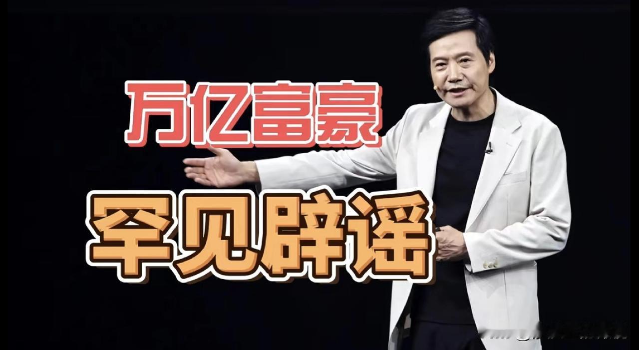 好家伙！身价万亿的老板，亲自出面辟谣！
今天中午，雷军微博罕见三条连发，都涉及辟