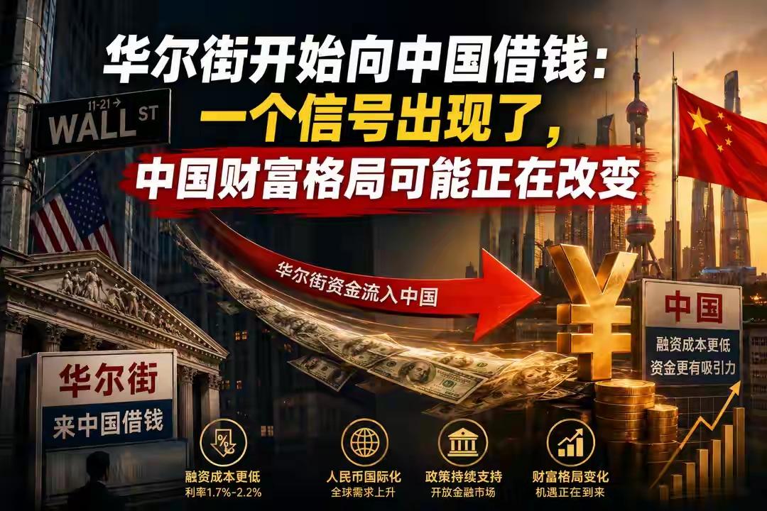 是“向我们借钱”，但不是简单的“欠我们钱”，而是——华尔街和跨国公司现在愿意用人