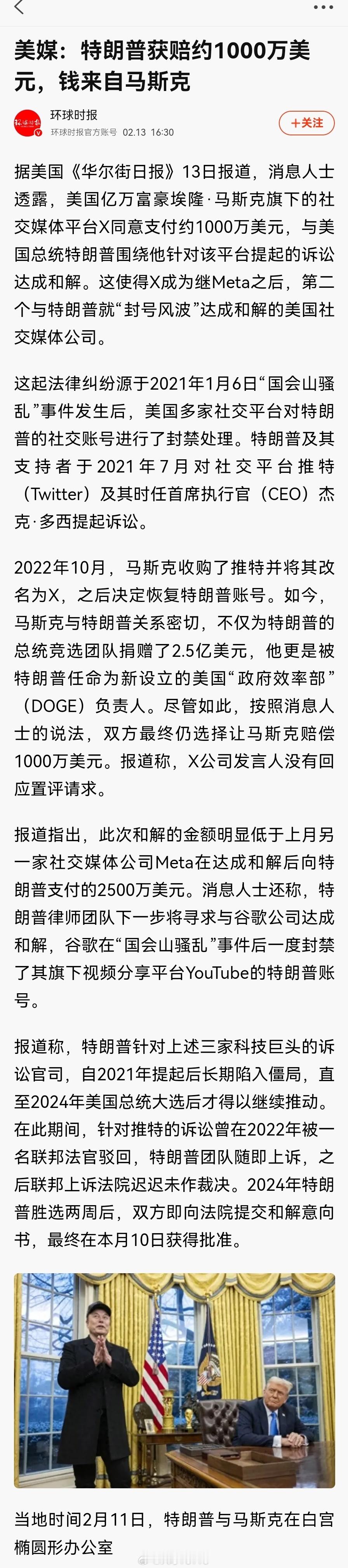 【美媒：马斯克旗下的社交媒体平台X同意与特朗普和解，特朗普获赔约1000万美元】