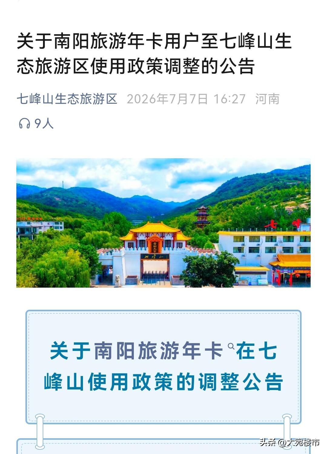 方城七峰山景区正式退出南阳文旅一卡通。公告写的比较委婉，但不难看出，企业目前承受