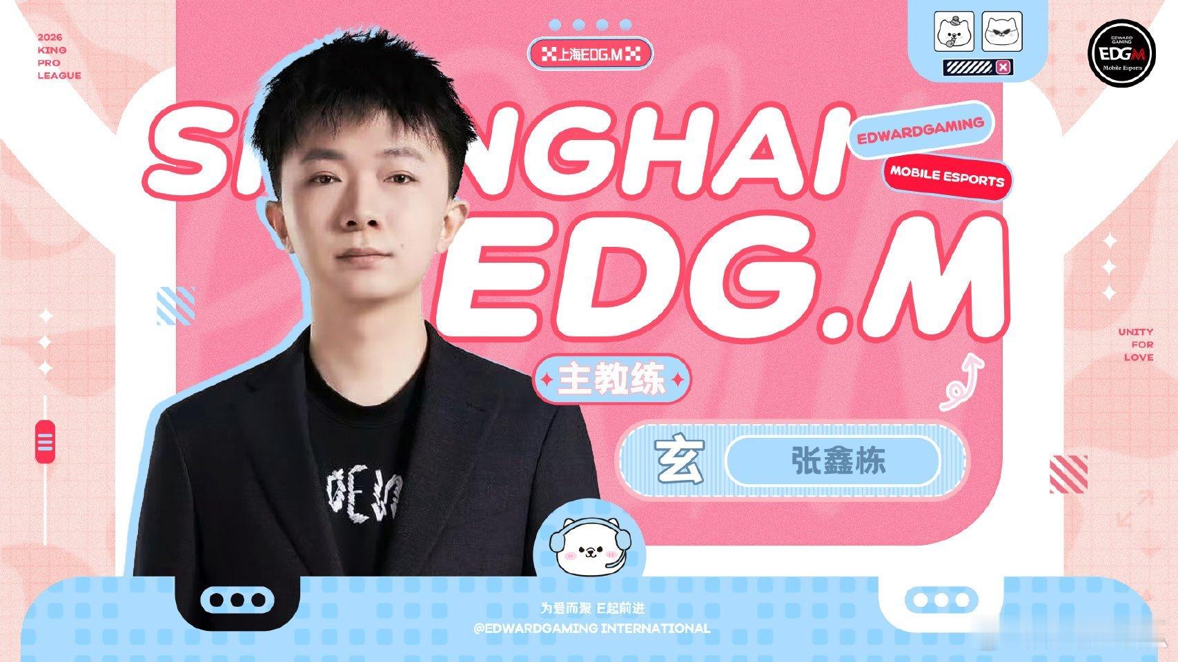 玄正式担任上海EDGM主教练 