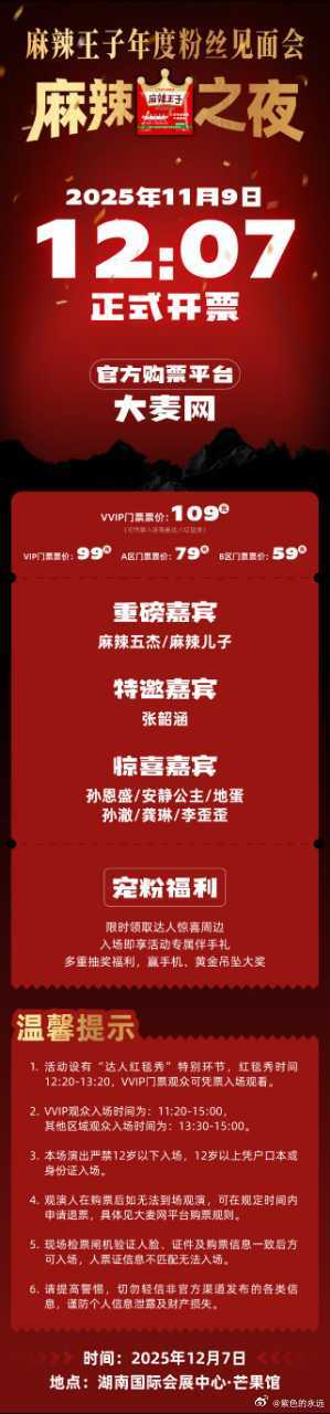 麻辣王子麻辣王子年度粉丝见面会  哇！2025年12月7日，麻辣王子年度粉丝见面