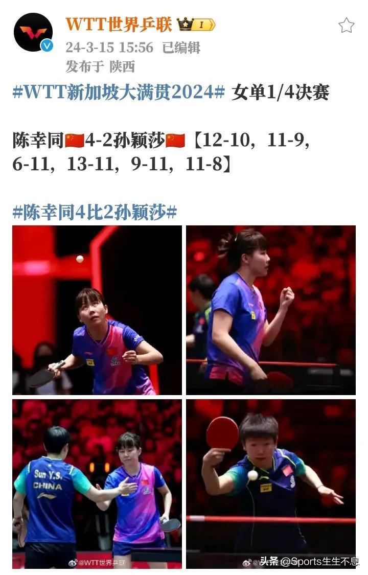 请问作者，孙颖莎与陈幸同的比赛是15点56分结束的(本人完整收看了CCTV5+的