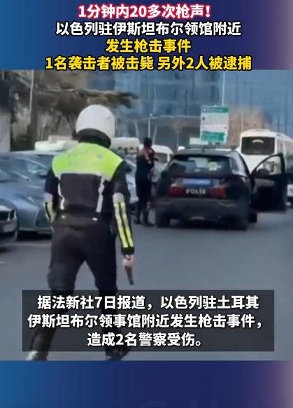 我的天！领馆旁边居然突然发生了枪击案，就一分钟的功夫，枪声响了20多下，现场乱作