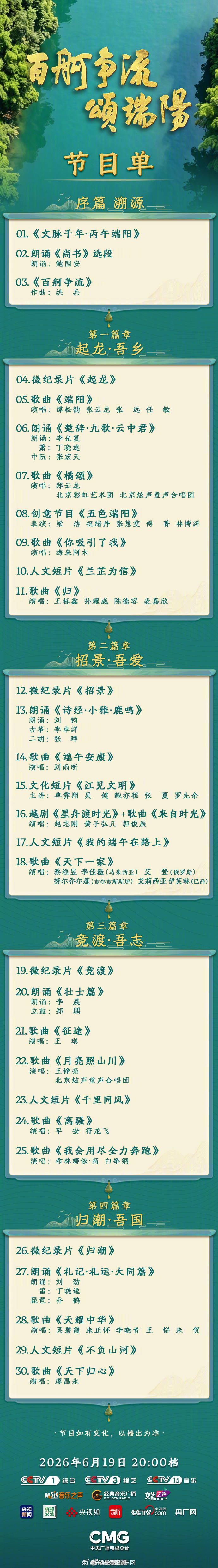 【转存期待！#端午晚会节目单公布#】2026端午特别节目《百舸争流颂端阳 》节目
